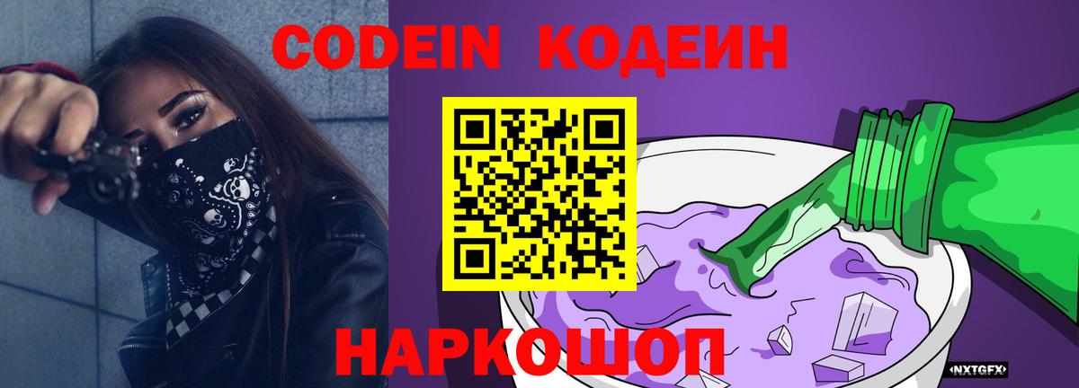 Кодеиновый сироп Lean Purple Drank  Вход с VPN  Тельмана 